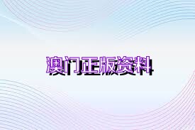 澳门聚宝盆正版免费资料探究