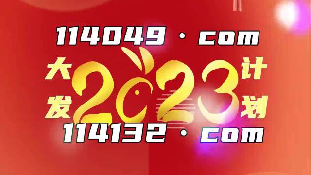 澳门新开奖记录2023年资料网站查询详解