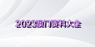 澳门新开奖记录2023最新公告下载安装指南