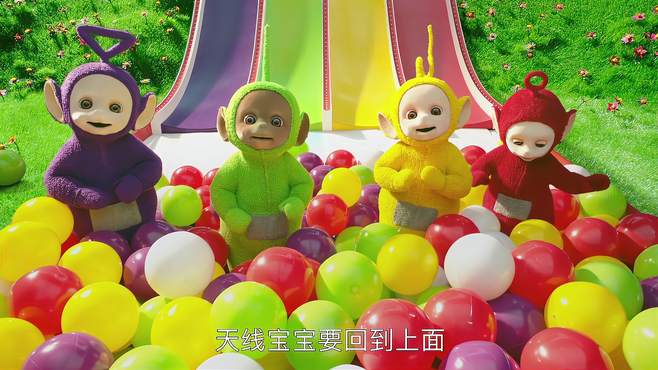 天线宝宝动画片，滑滑梯的乐趣，儿童3-6岁的成长陪伴