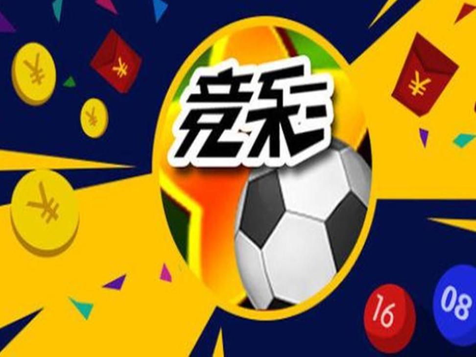 竞彩足球中奖规则详解