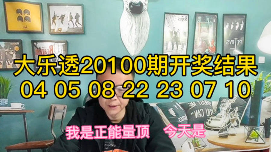 大乐透开奖结果查询表，掌握最新动态，体验彩票魅力