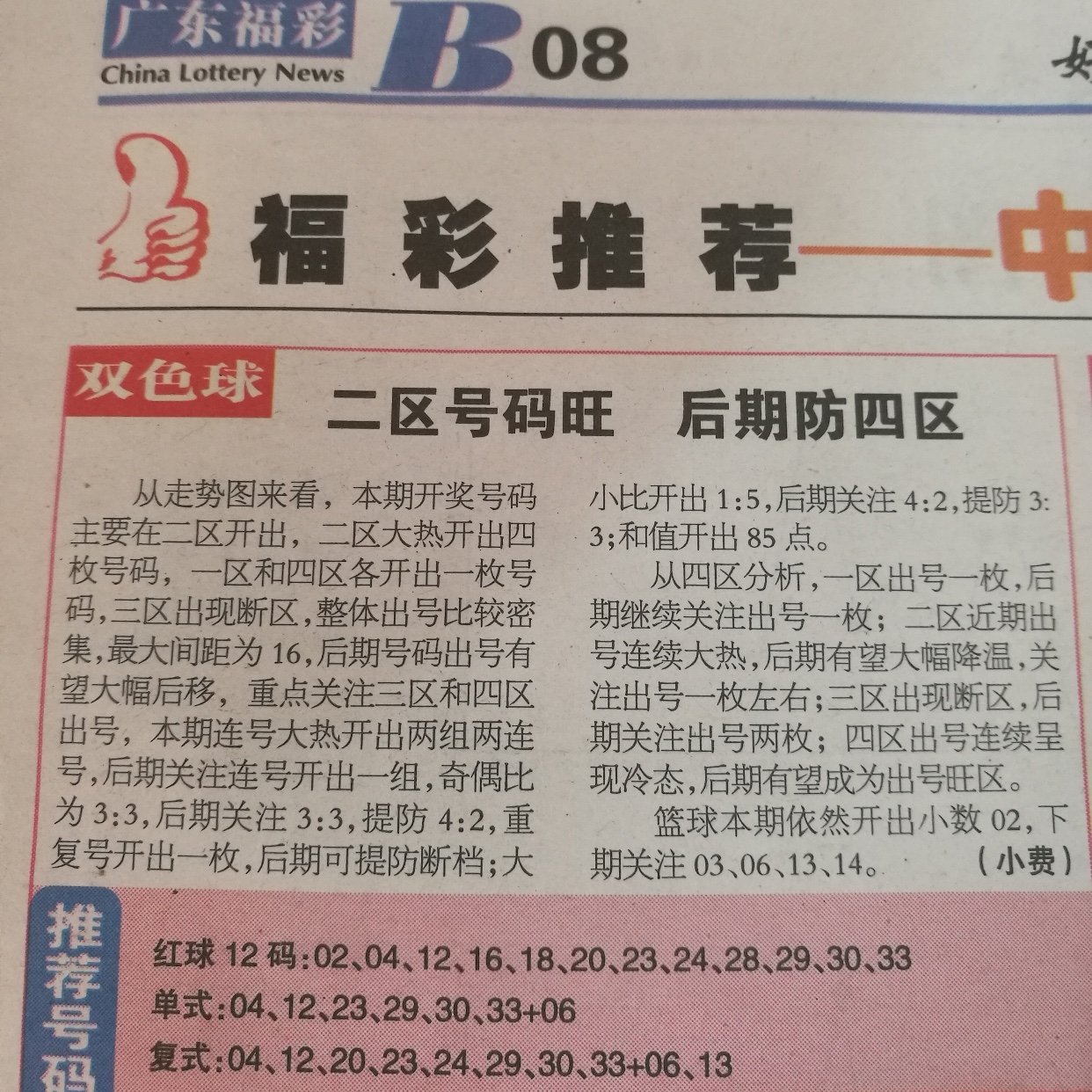 双色球2018年第023期精彩解说
