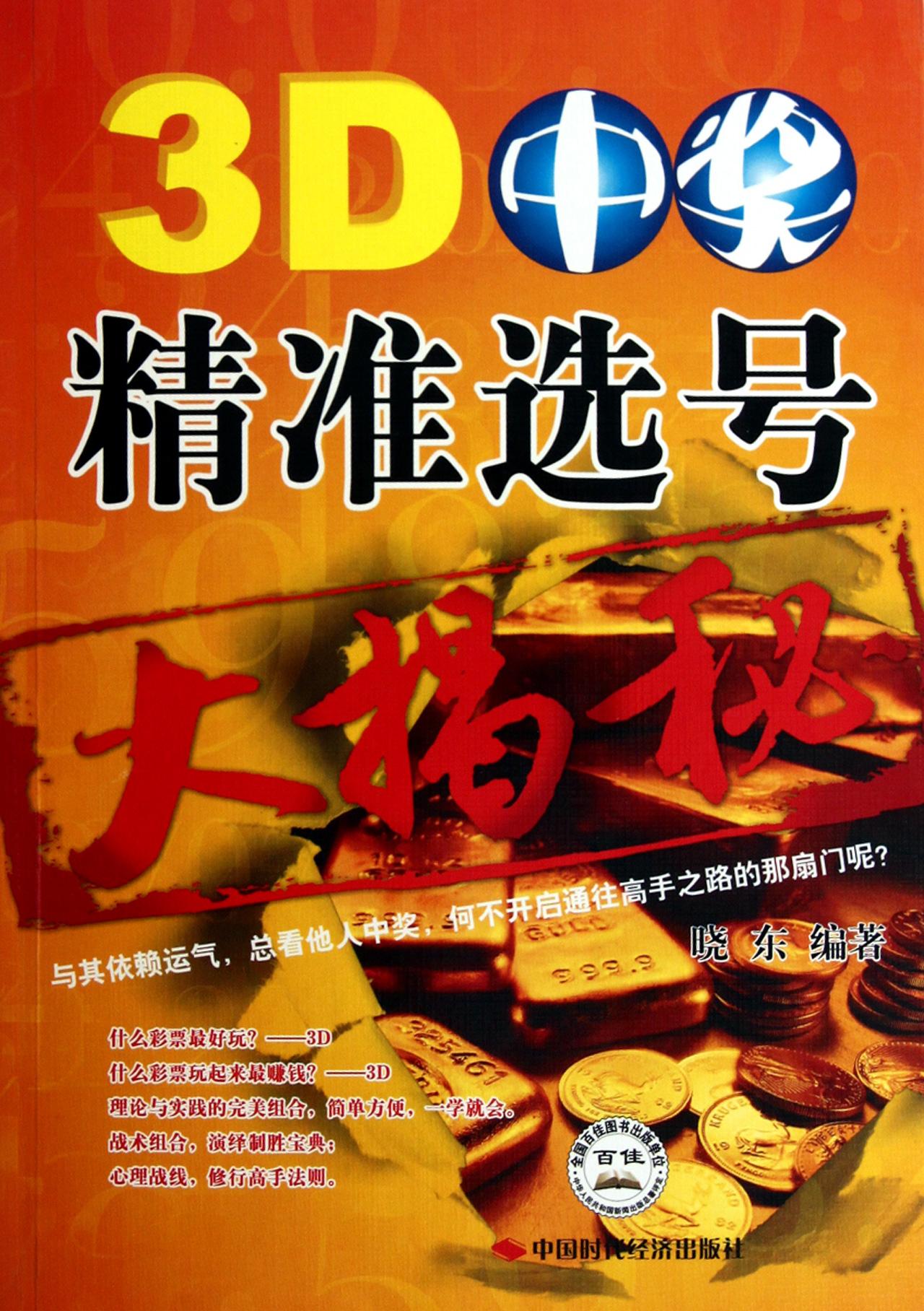 福彩3D 100期开机号，揭秘与探索彩票的神秘面纱