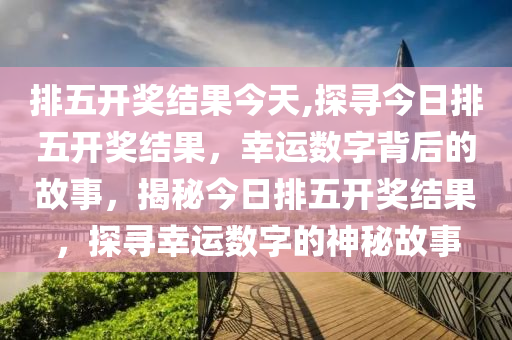 排列三历史今天开奖号码查询，揭秘数字背后的故事