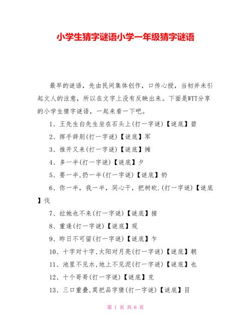 小学一年级趣味谜语世界