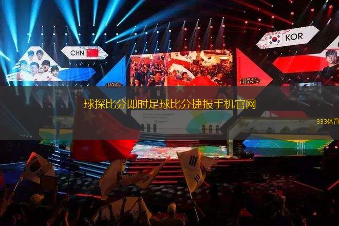 探探足球即时比分网，引领足球赛事信息新时代