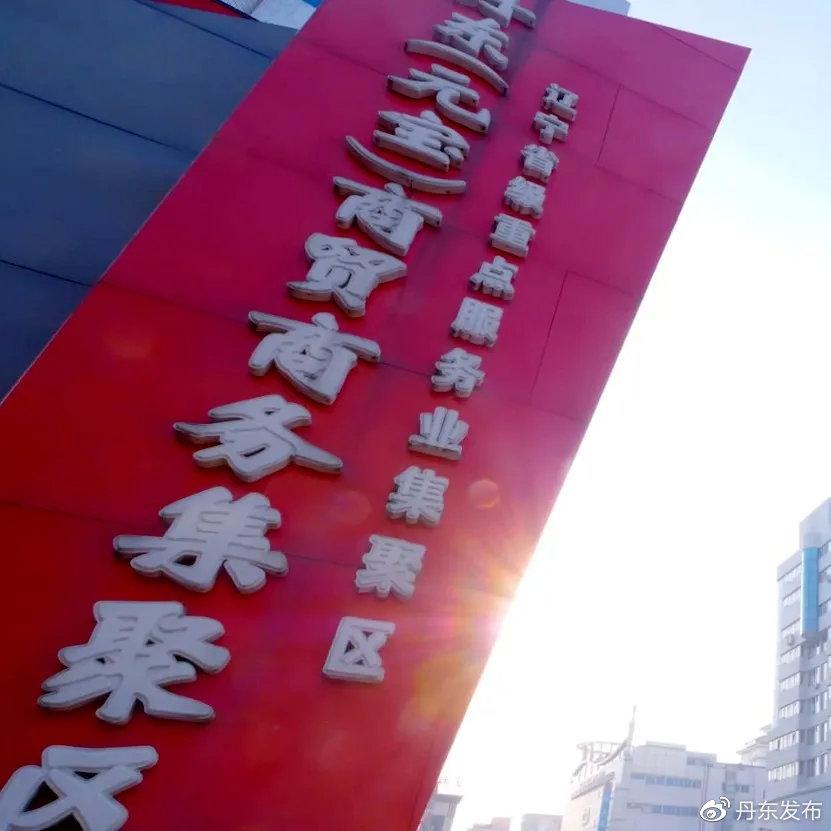 丹东今日全景图，城市魅力与未来展望