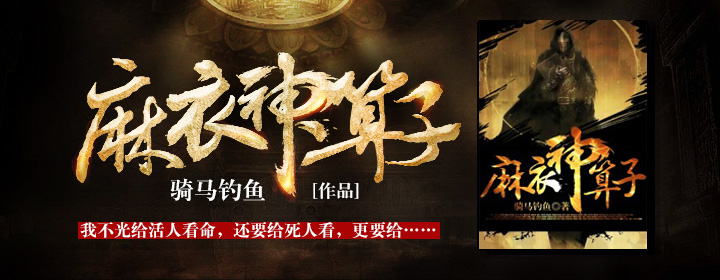麻衣神算子，命运之轮的神秘操盘手