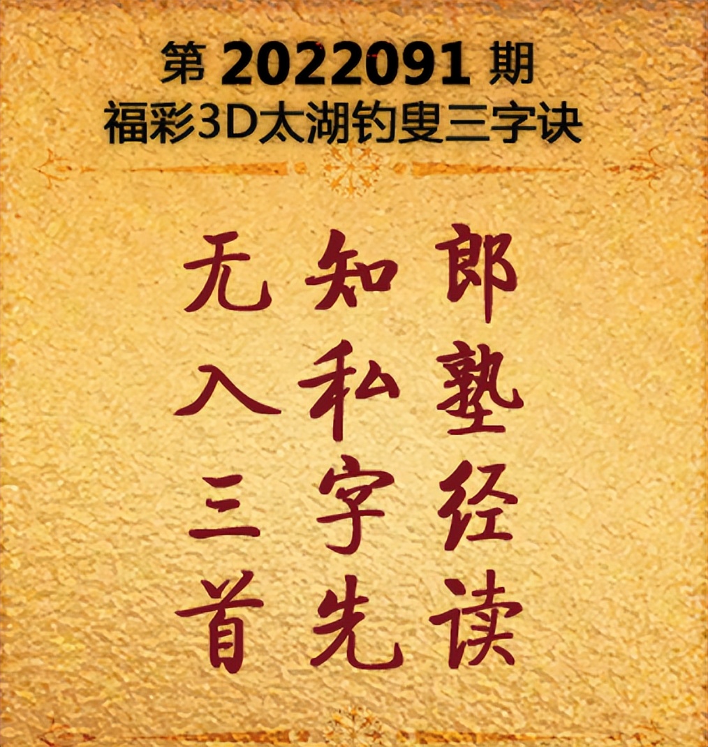福彩3D太湖钓叟三字诀，一句定三码