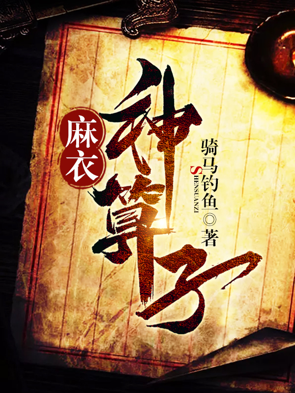 麻衣神算子txt下载，探寻神秘文化之旅