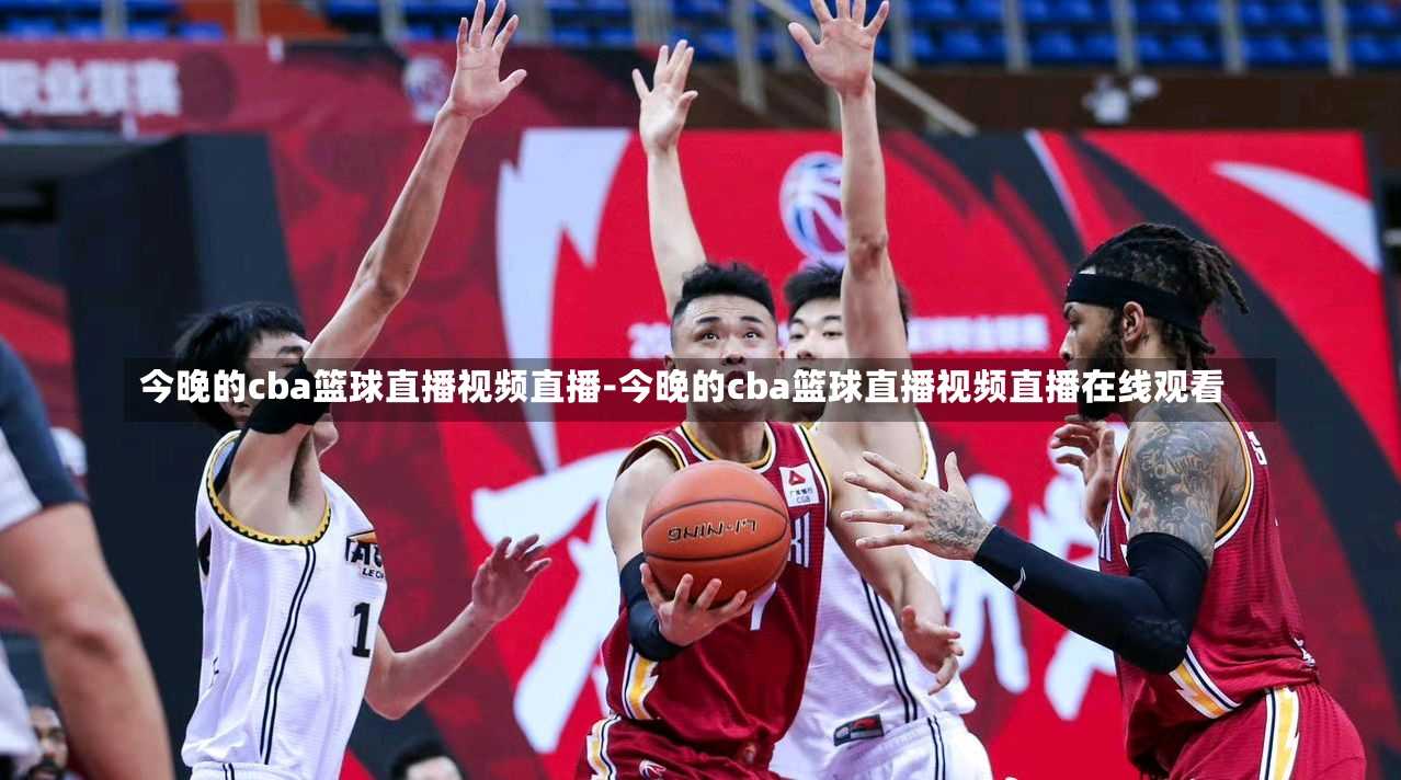 篮球直播吧，在线观看篮球盛宴的绝佳平台