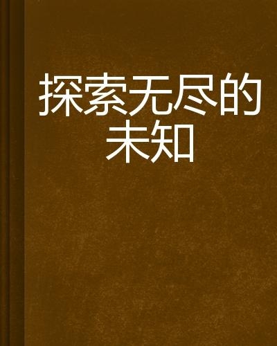 探索未知之谜，世界上最难的字谜