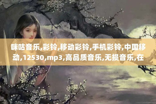 探索12530彩铃官方网站的世界