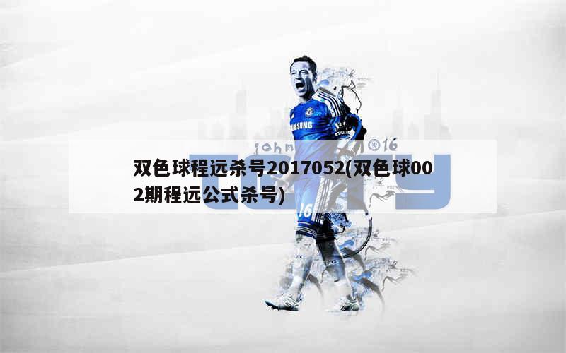 双色球程远杀红码推荐，策略与技巧解析