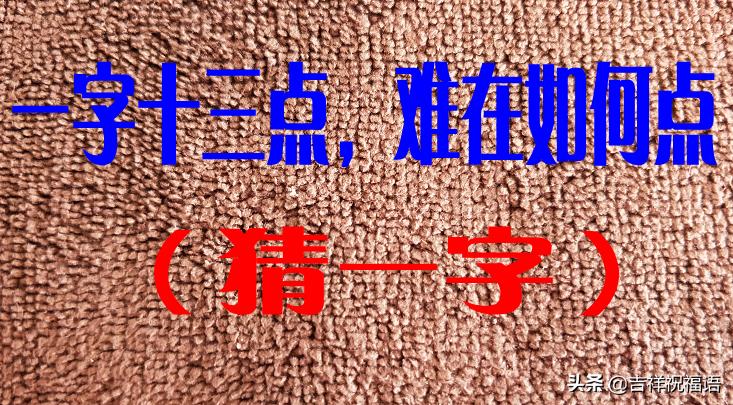 字谜大全及答案超难
