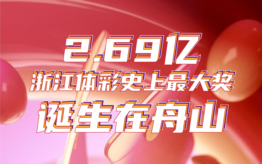 今日福彩开奖号码是——揭秘彩票背后的故事