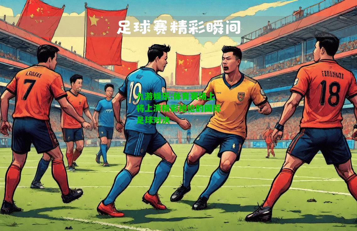 即时足球比分与体球竞技的热血瞬间