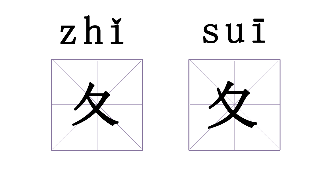汉字之美