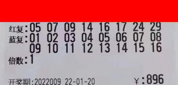 双色球2021094期一等奖，幸运之光照亮人生新篇章