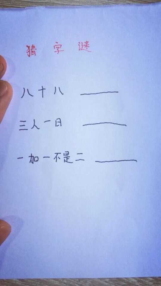 猜字谜大全，探索汉字奥秘，体验一字之趣