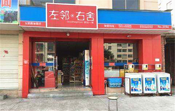 左邻右舍便利店加盟费用分析