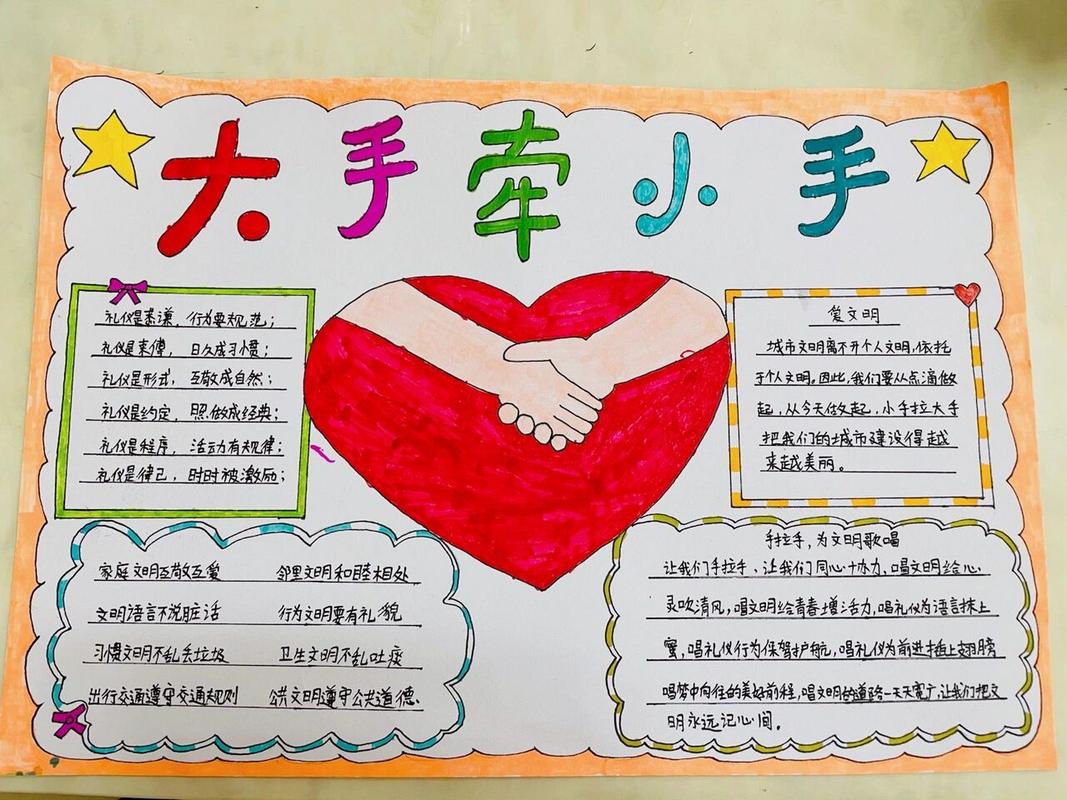 大手牵小手，共创美好未来——手抄报内容