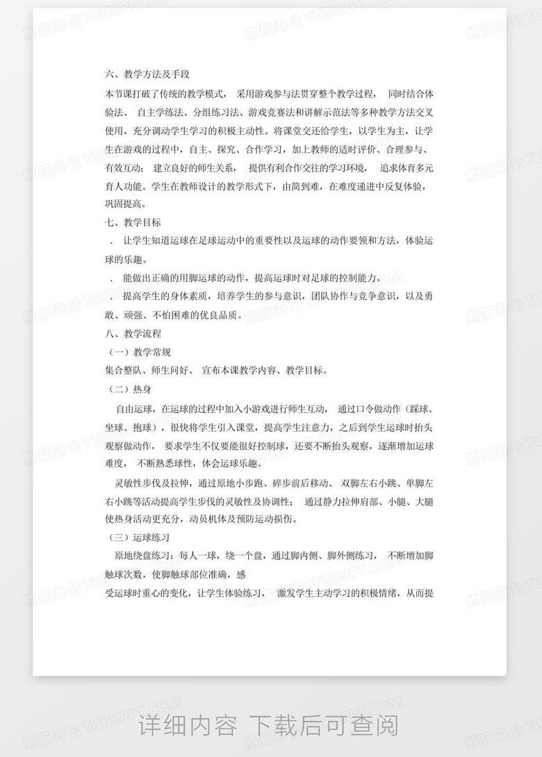 足球游戏教案