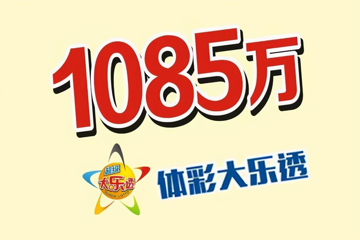 大乐透21073期开奖结果号码揭晓，幸运儿们揭晓神秘面纱