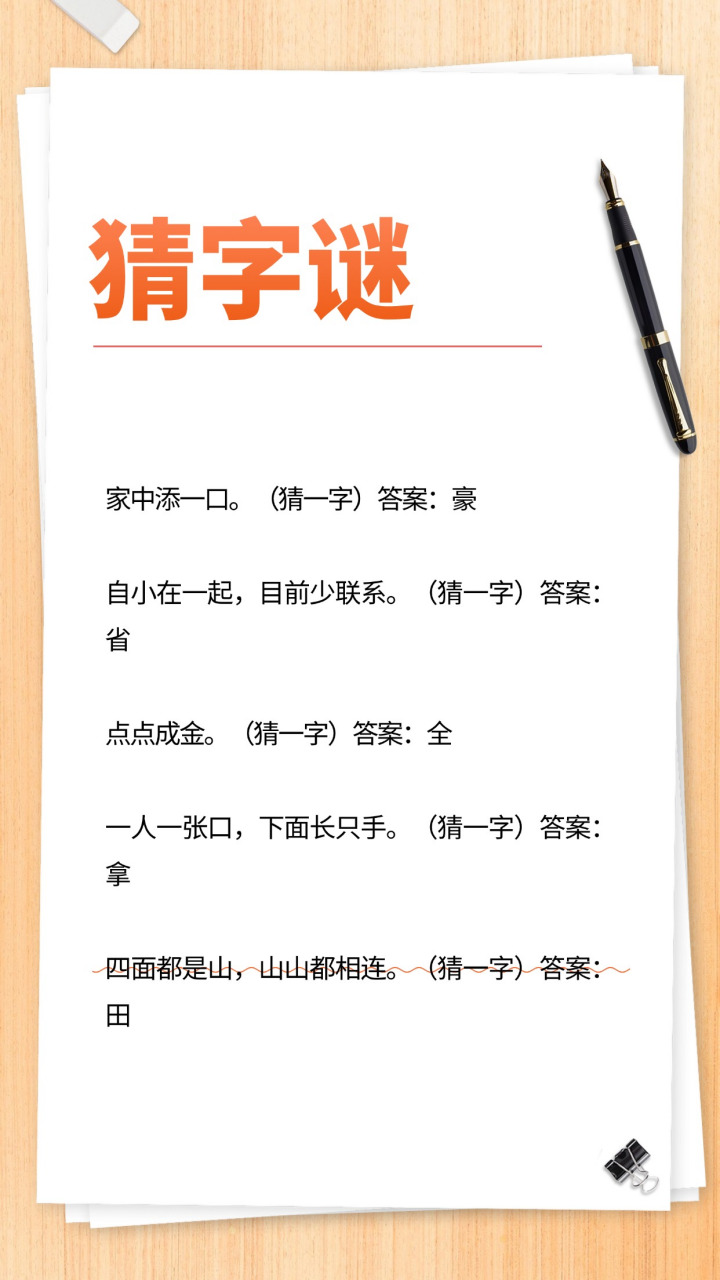 字谜探秘