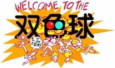 福利彩票双色球第2020035期的精彩瞬间与期待