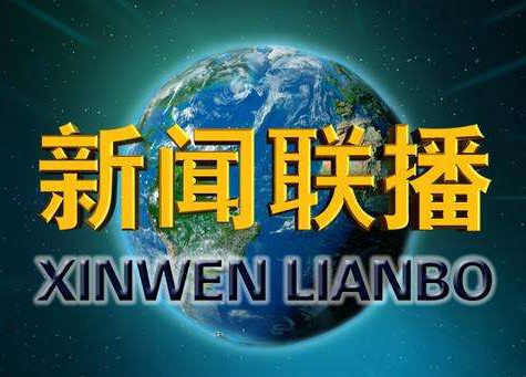 最近时政热点新闻，全球视角下的深度解读