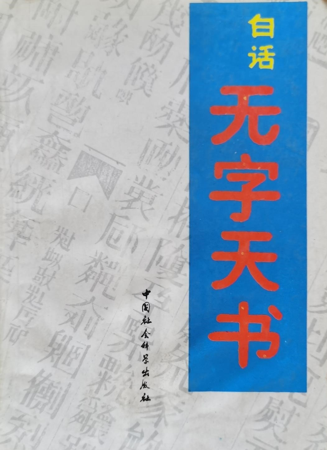 揭秘最古老的无字天书图片及其神秘内涵