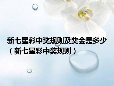 七星彩开奖新规则解析
