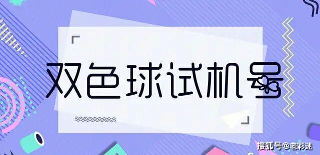 福彩开机号试机号中奖号查询，探索彩票背后的秘密
