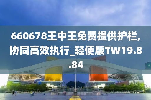 揭秘660678王中王，内部资源的免费共享之道