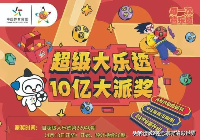 大乐透派奖活动最新通知——盛宴再度开启，惊喜连连看