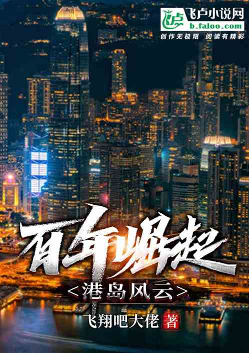 港综传奇，凤嘲凰的崛起