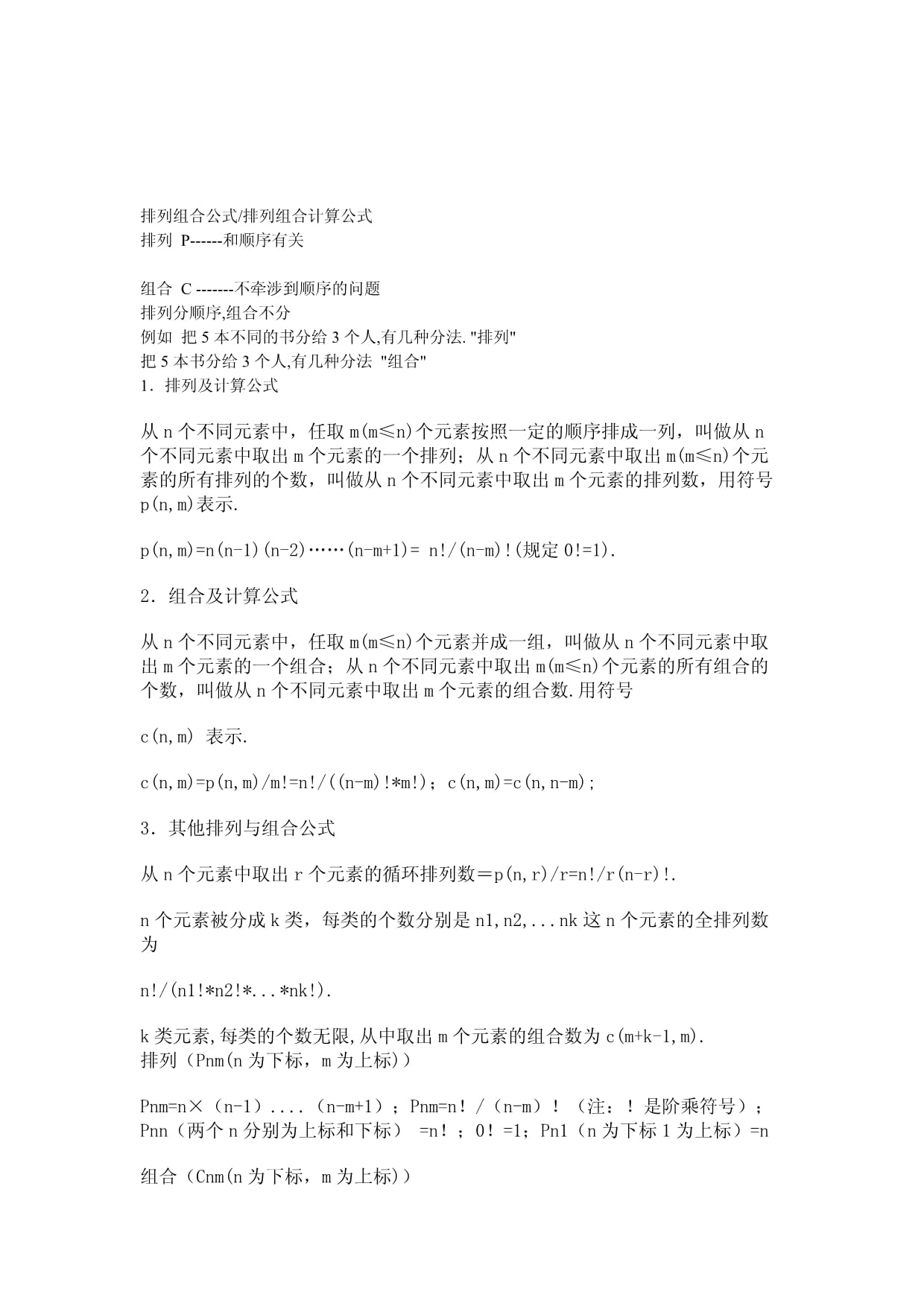 高中排列组合计算公式及其应用