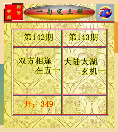 福彩三地太湖字谜