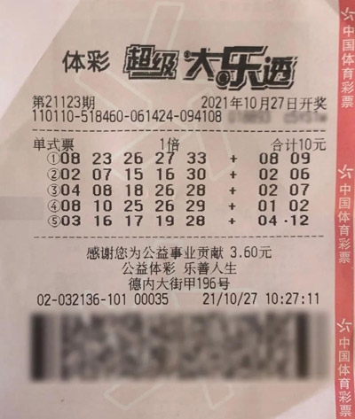 大乐透第21123期开奖公告