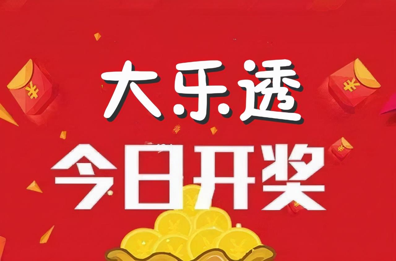 大乐透开奖公告查询—百度，轻松掌握最新资讯