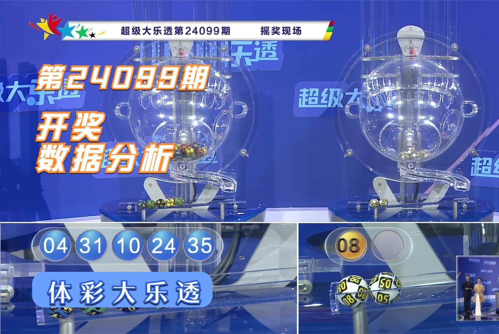大乐透开奖历史大全，揭秘第24099期开奖结果