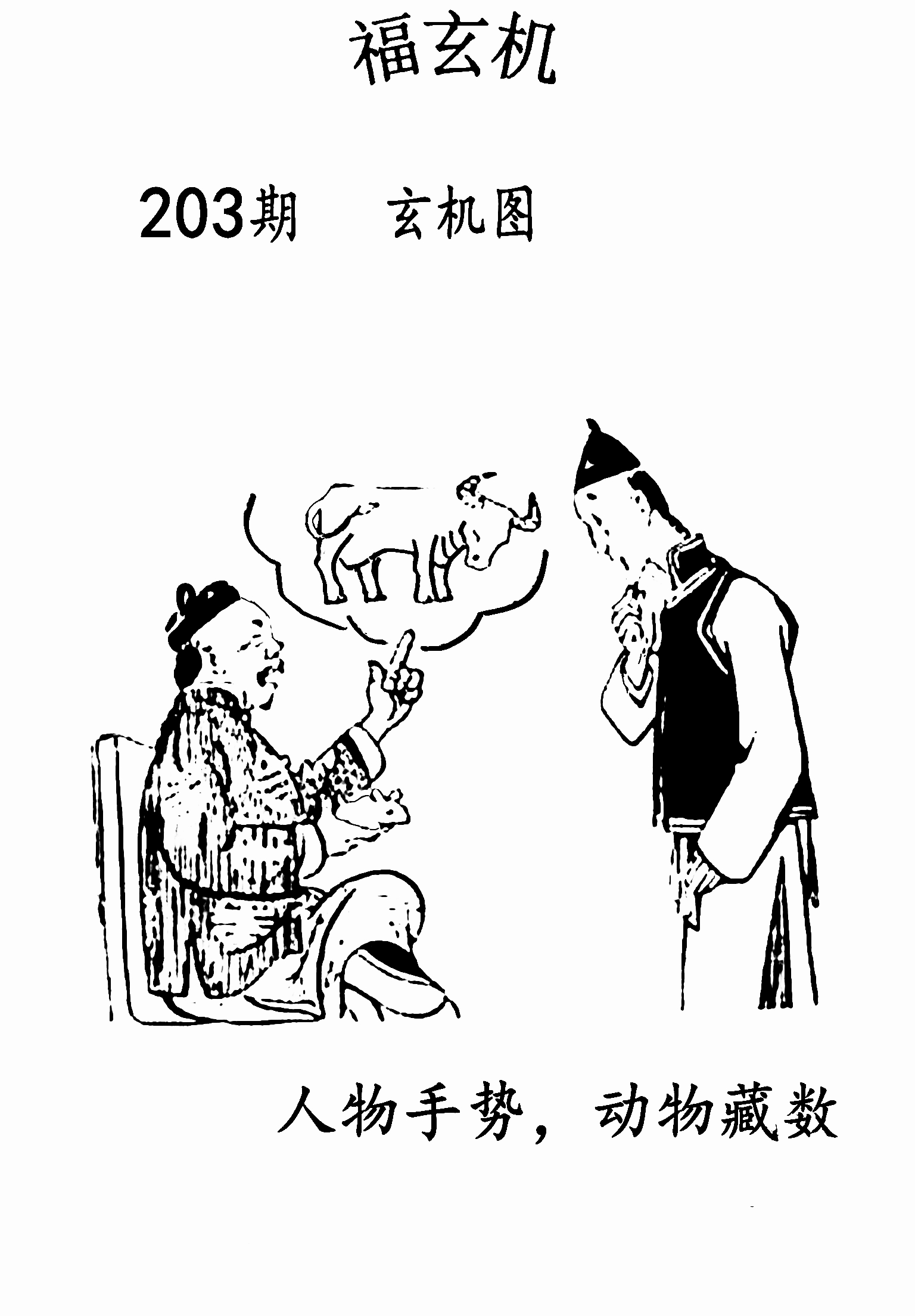 彩吧福彩3D字谜图谜，探索与解析