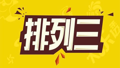 揭晓历史时刻，22050期排列三开奖号码盛大揭晓