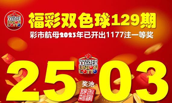 揭秘彩票背后的秘密，关于第129期开奖号码的探寻