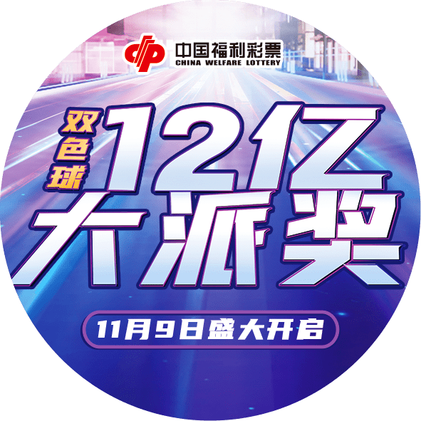 热烈庆祝！沈阳双色球大奖得主荣登2023年双色球一等奖榜单