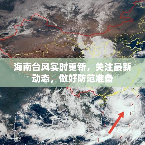海南台风最新消息今天，台风动态与应对措施