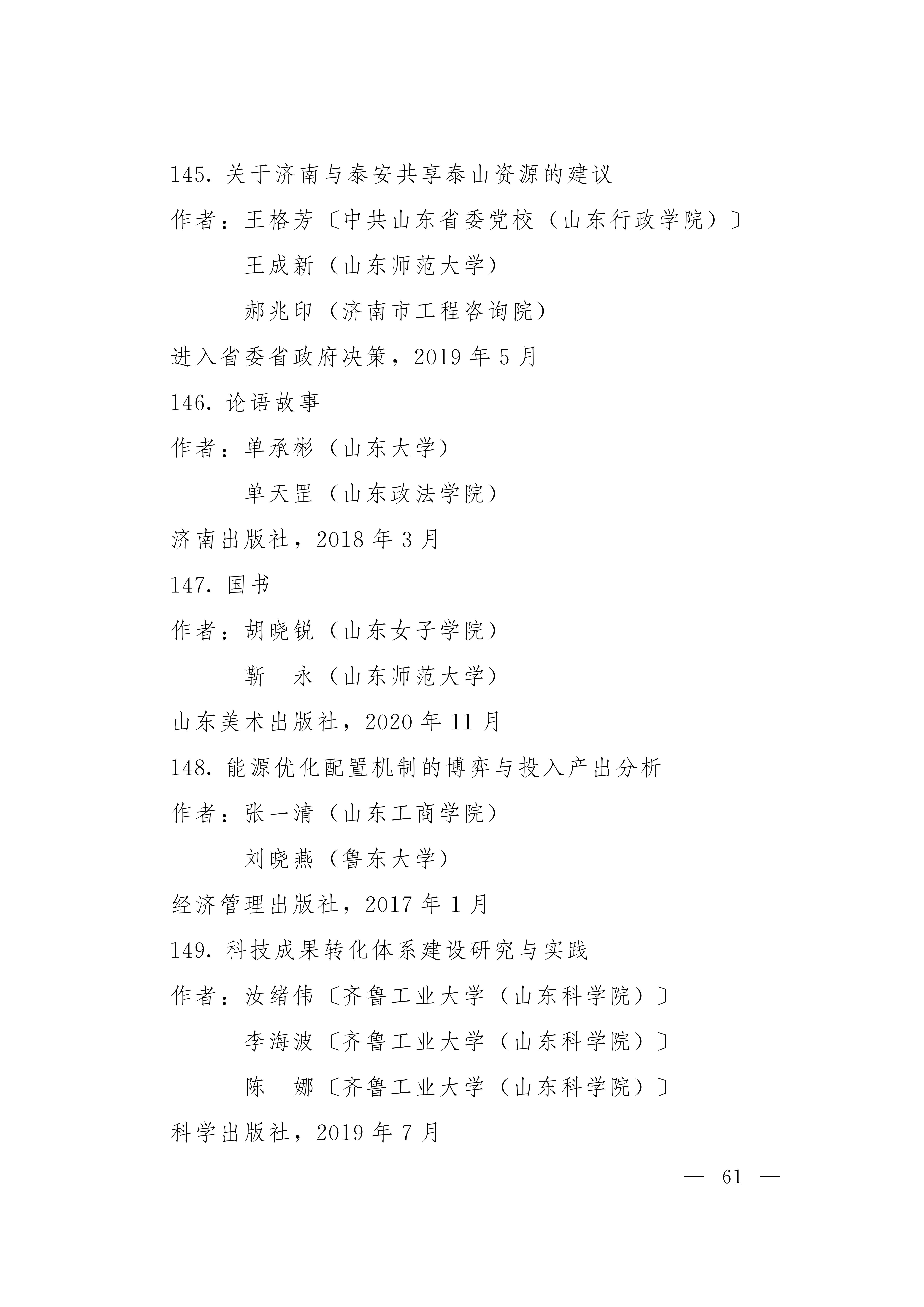 山东省哲学社会科学研究的新篇章，入选第四批山东省哲学社会科学成果概览