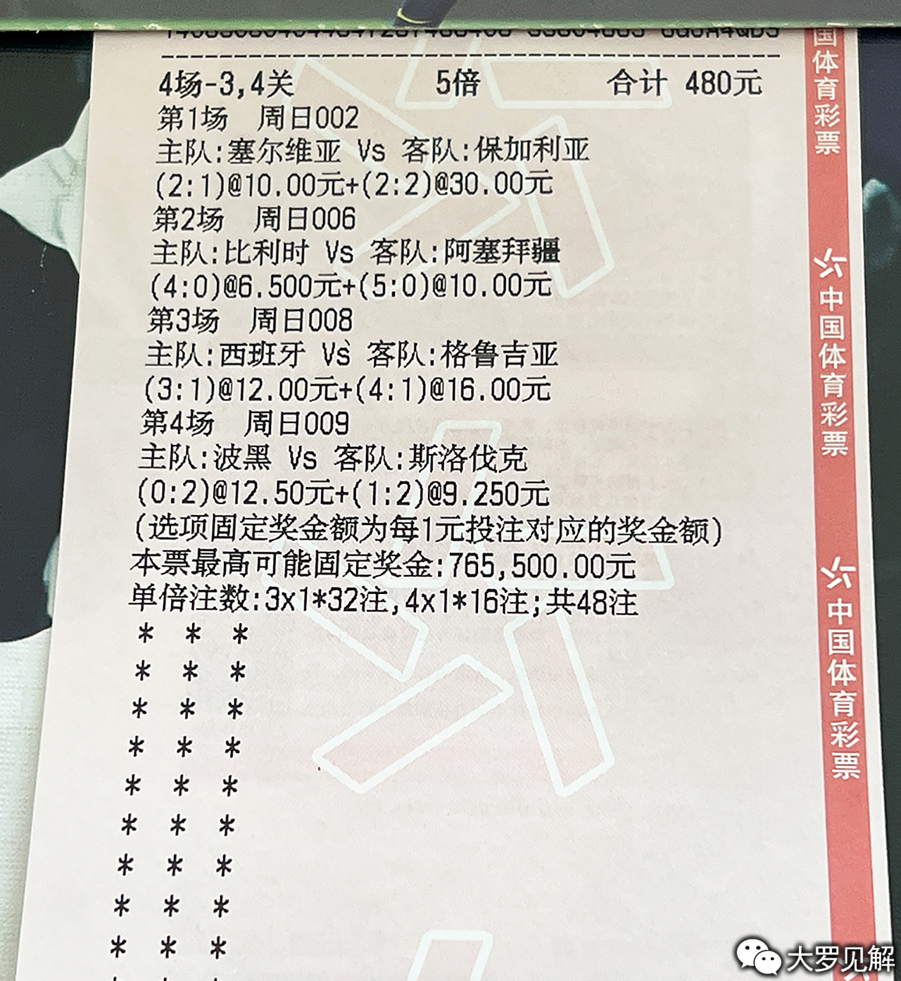 揭秘让球胜平负过关固定奖金策略